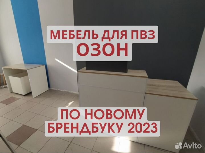 Мебель для пвз озон