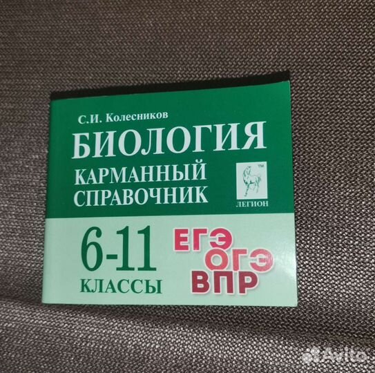 Карманный справочник по биологии