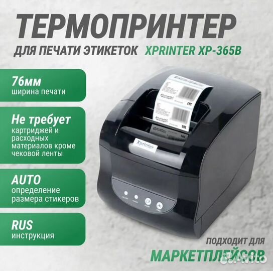 Термопринтер этикеток Xprinter XP-365B