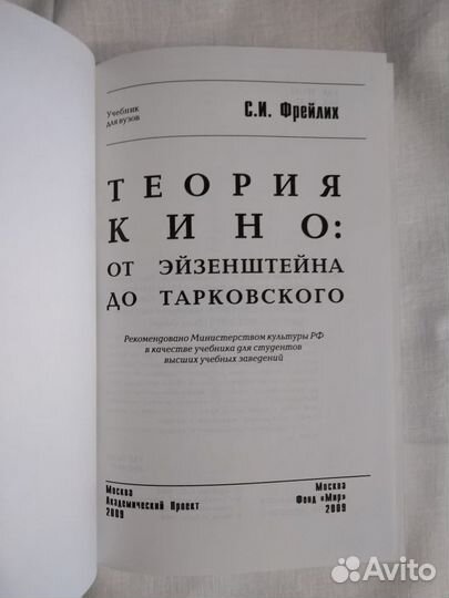 Фрейлих: Теория кино. От Эйзенштейна