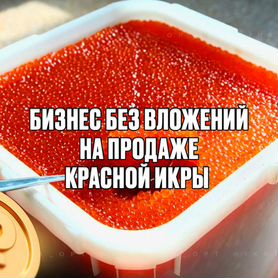 Бизнес без вложений, на продаже красной икры