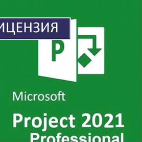 Ключ Microsoft office 2010 - 2021, Project 2019