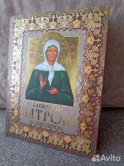 Книга о блаженной Матроне Московской