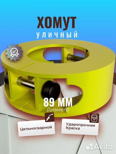 Хомут цельносварной 89мм, Желтый