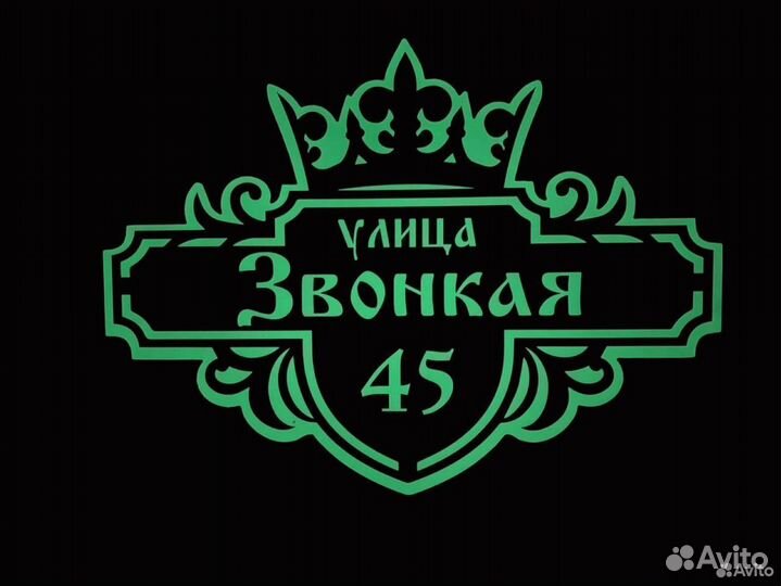 Табличка на дом с короной, парашютом