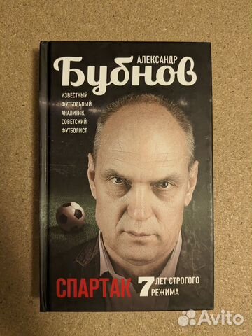 Александр Бубнов - Спартак 7 лет строгого режима