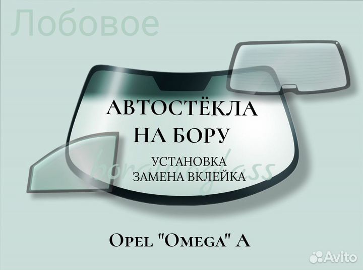 Лобовое стекло на Opel 