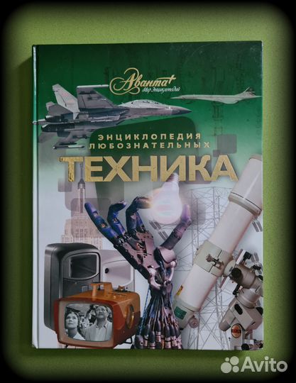 Зуботехнический стол аверон. Аванта энциклопедия для детей техника. Техник аванта. Техника авант. Аванта энциклопедия для детей техника.