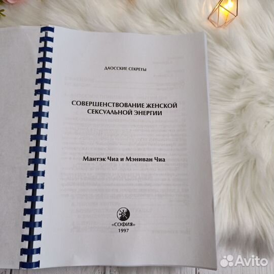 Книга Мантэк Чиа Совершенствование женской энергии