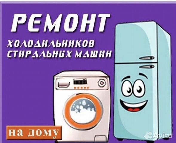 Ремонт стиральных машин и Холодильников объявление продам