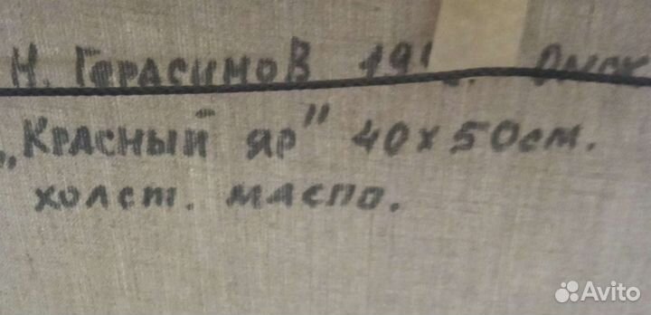 Картина маслом. Н. Герасимов. Красный Яр
