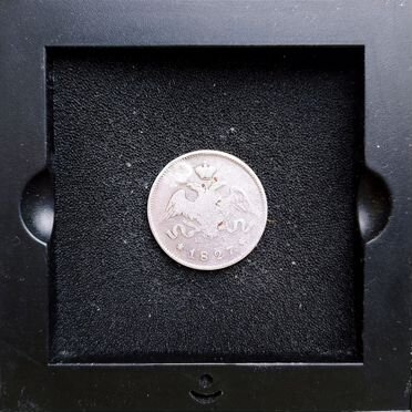 25 копеек 1827г