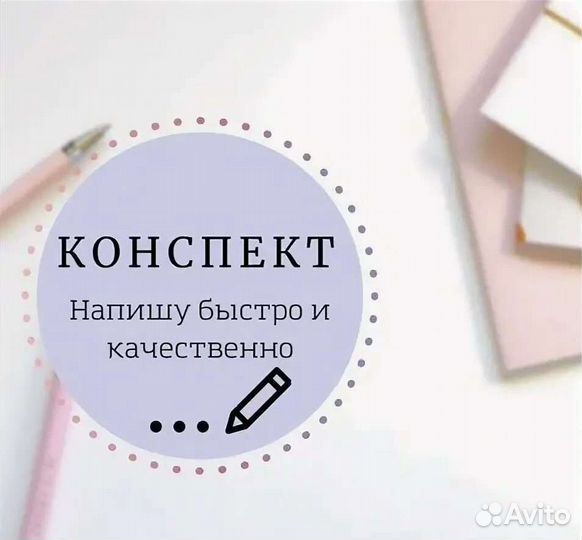 Написание конспектов, лекций