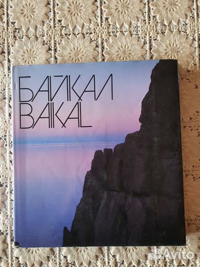 Книга - фотоальбом байкал