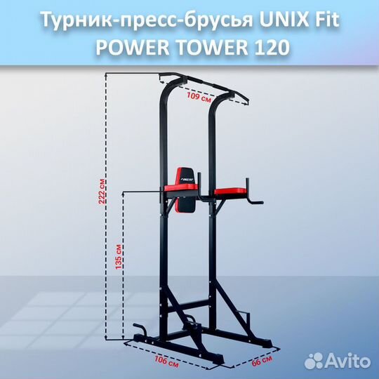 Турник-пресс-брусья unix Fit powertower 120.92