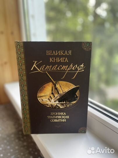 Энциклопедия Книга катастроф