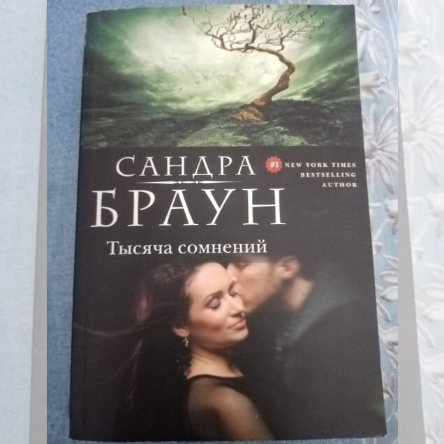 Книга С. Браун "Тысяча сомнений