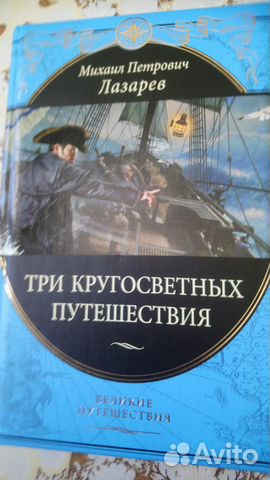 Книги из серии Великие путешественники