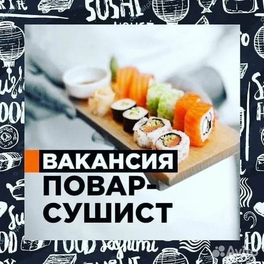 Повар сушист