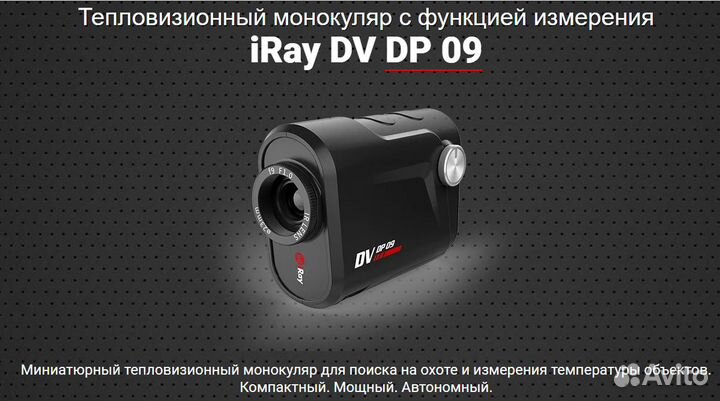 Тепловизор iRay DV DP09