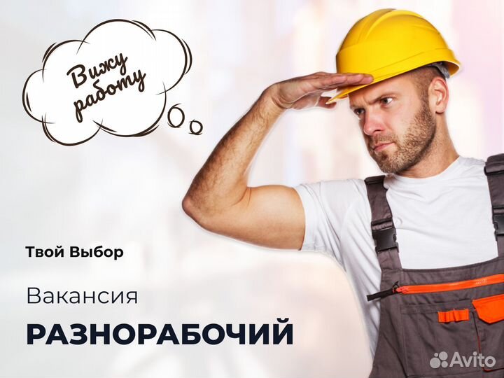 Разнорабочий вахта (всё включено)