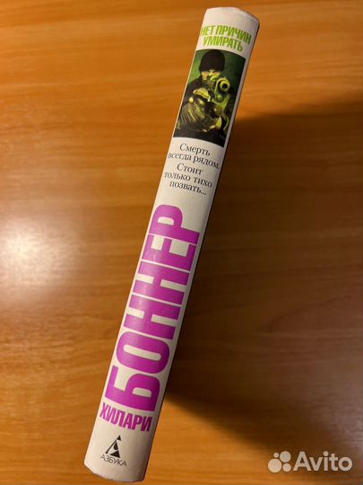 Хилари Боннер Нет причин умирать