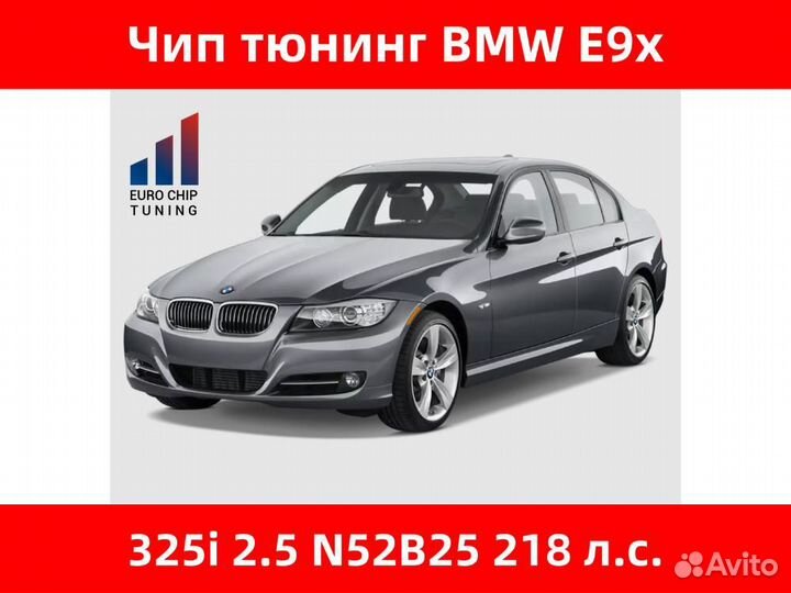 Чип тюнинг BMW 3 series 325i E90 218 лс 2.5 N52B25