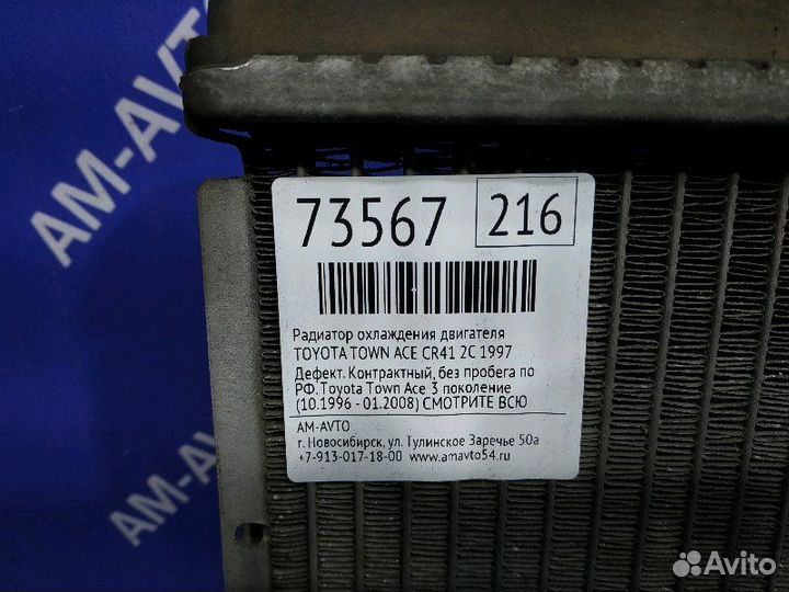 Радиатор охлаждения двигателя Toyota Town Ace CR41