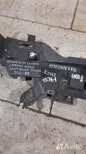 Кронштейн бампера задний левый Land Rover