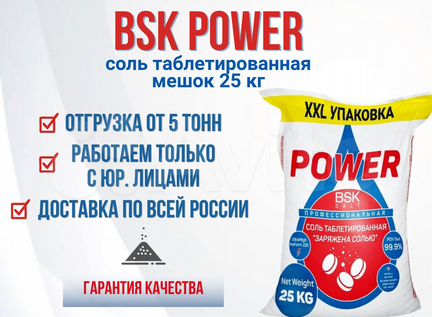 Соль таблетированная 25 кг "BSK power"