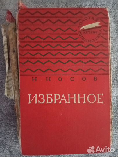 Николай Носов 