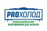 ПроХолод - оборудование для общепита и производства