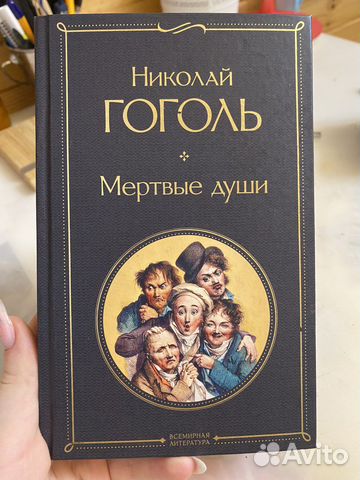 Книга «Мертвые души»