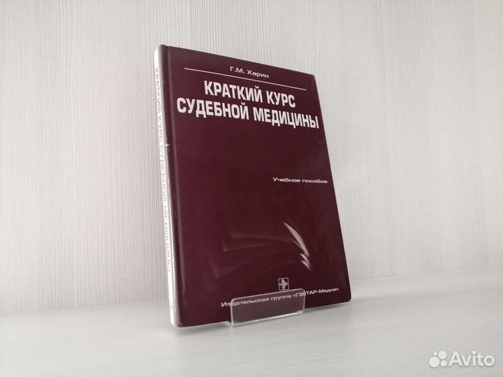 Краткий курс судебной медицины (2006г.) / Г. Харин