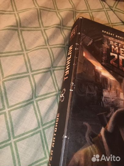 Московские туннели Сергей Антонов (Метро 2033)