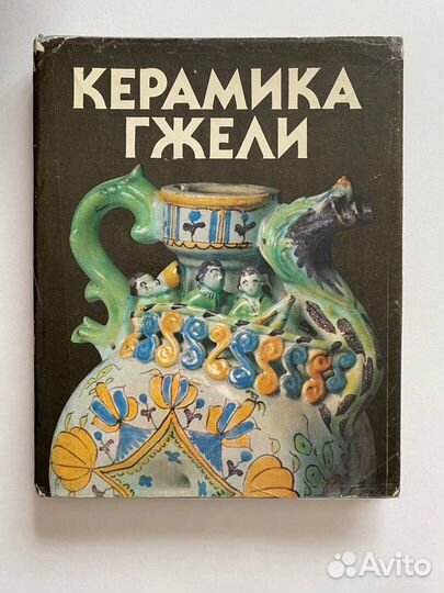 Керамика Гжели, 1988г