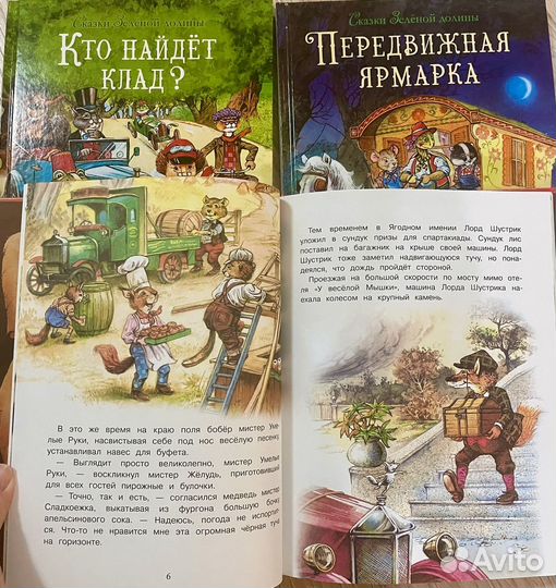 Сказки зеленой долины