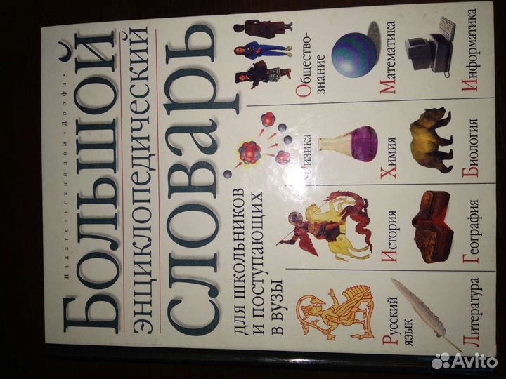 Большой энциклопедический словарь для школьников