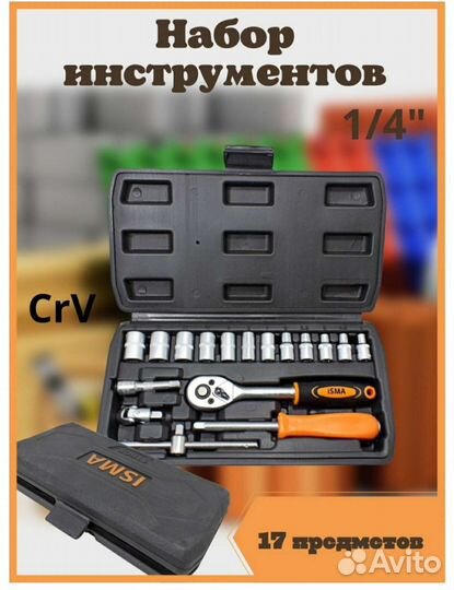 Набор инструментов 17 предметов