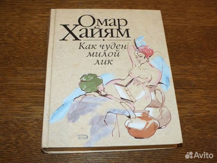 Сборник поэзии Омар Хайям