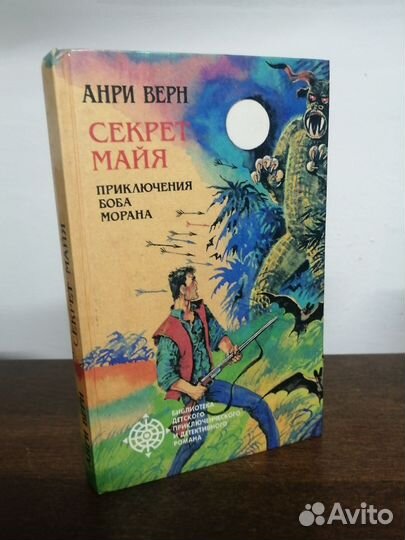 А. Верн. Секрет Майя