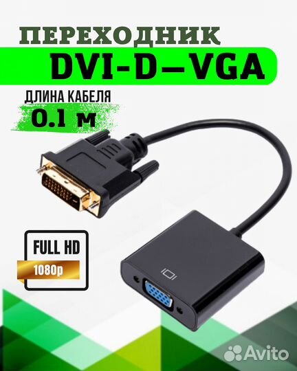 Кабель-переходник из DVI-D в VGA