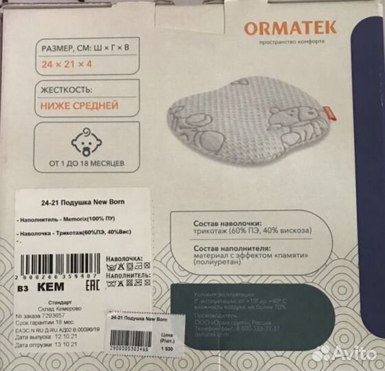 Анатомическая подушка для новорожденных Ormatek