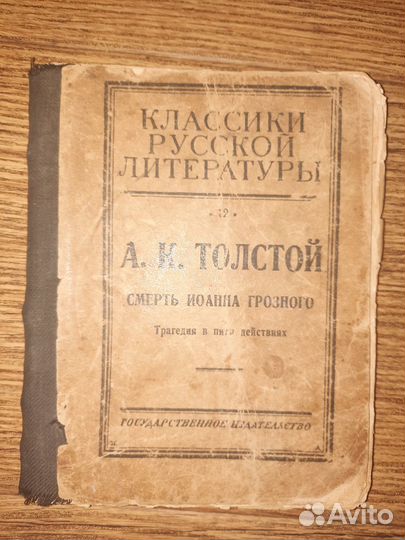 Пьеса А.К. Толстого,издание 1923 г