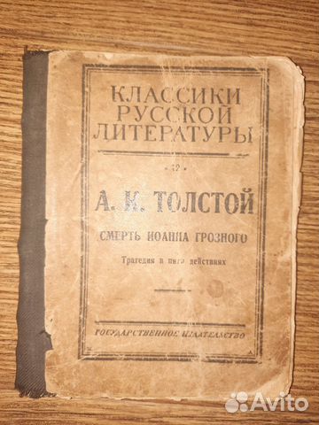 Пьеса А.К. Толстого,издание 1923 г
