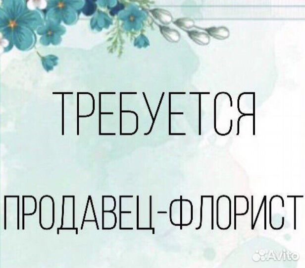 Продавец-флорист