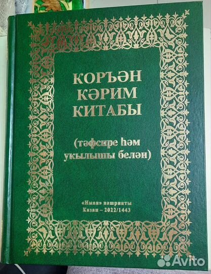 Коран. 3в1. Коръен Керим. На татарском языке