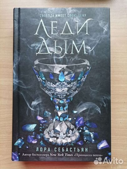 Леди дым Лора Себастьян