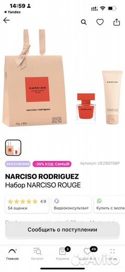 Narciso rodriguez Набор narciso rouge