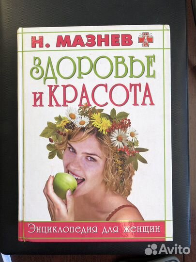Книга для женщин о Красоте и Здоровье